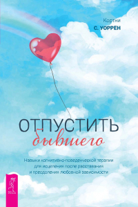 Кортни С. Уоррен - Отпустить бывшего: навыки когнитивно-поведенческой терапии для исцеления после расставания