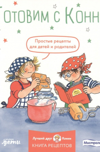 Капустюк Юлия Борисовна - Готовим с Конни. Простые рецепты для детей и родителей