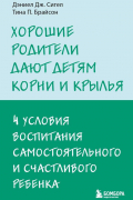 Хорошие родители дают детям корни и крылья. 4 условия воспитания самостоятельного и счастливого ребенка