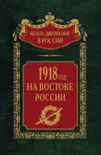 Волков С.В. - 1918­й год на Востоке России