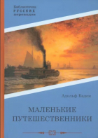 Адольф Бадэн - Маленькие путешественники