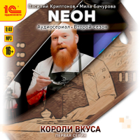  - Neон. Короли вкуса. Серия 1