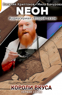 Neон. Короли вкуса. Серия 1