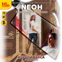  - Neон. Короли вкуса. Серия 2