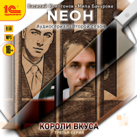  - Neон. Короли вкуса. Серия 3