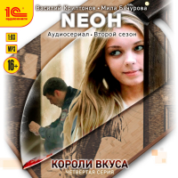  - Neон. Короли вкуса. Серия 4