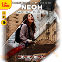  - Neон. Короли вкуса. Серия 5