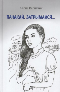 Пачакай, затрымайся...