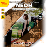  - Neон. Короли вкуса. Серия 6