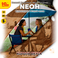  - Neон. Короли вкуса. Серия 7