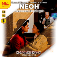  - Neон. Короли вкуса. Серия 8