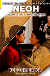 Neон. Короли вкуса. Серия 8