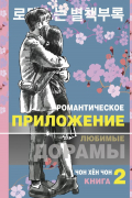 Романтическое приложение. Книга 2