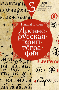 Древнерусская криптография
