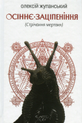 Олексій Жупанський - Осіннє заціпеніння (Стрічання мертвих)