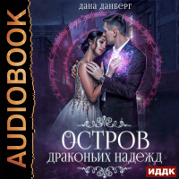 Дана Данберг - Остров драконьих надежд. Книга 2