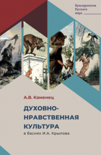 А. В. Каменец - Духовно-нравственная культура в баснях И. А. Крылова