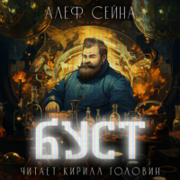 Алеф Сейна - Буст