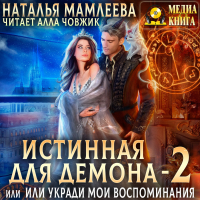 Наталья Мамлеева - Истинная для демона, или Укради мои воспоминания
