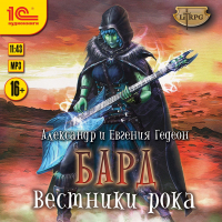 Гедеон  - Бард. Вестники рока