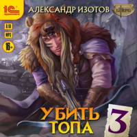Александр Изотов - Убить топа 3