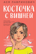 Ася Лавринович - Косточка с вишней