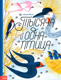 Иоанна Жезак - Тысяча и одна птица