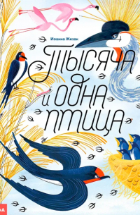 Иоанна Жезак - Тысяча и одна птица