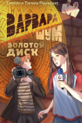 Варвара Шум. Золотой диск