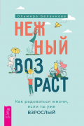 Ольмира Беланкова - Нежный возраст. Как радоваться жизни, если ты уже взрослый