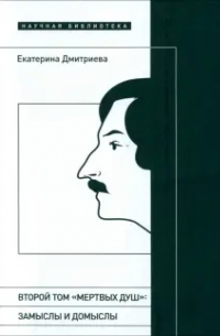 Второй том «Мертвых душ». Замыслы и домыслы