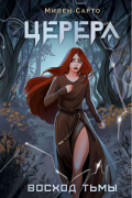 Церера. Восход тьмы