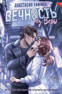 Вечность без Веры