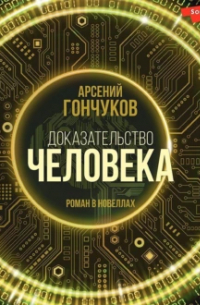 Доказательство человека. Роман в новеллах