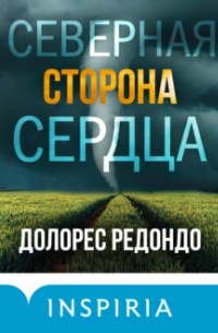 Долорес Редондо - Северная сторона сердца