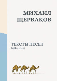 Михаил Щербаков - Тексты песен (1981-2022)