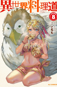  - 異世界料理道 8 / Isekai Ryouridou