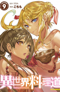  - 異世界料理道 9 / Isekai Ryouridou