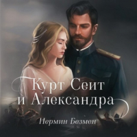 Нермин Безмен - Курт Сеит и Александра