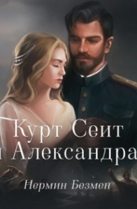 Нермин Безмен - Курт Сеит и Александра
