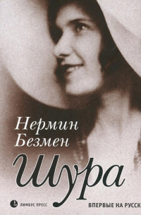 Нермин Безмен - Шура. Париж 1924 - 1926