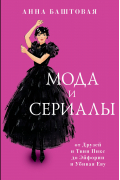 Мода и сериалы: от Друзей и Твин Пикс до Эйфории и Убивая Еву