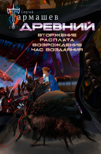 Древний. Вторжение. Расплата. Возрождение. Час воздаяния