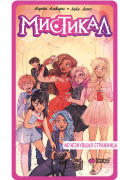Мистикал. Том 2: Исчезнувшая стражница
