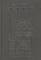 Аляксей Дудараў - Апавяданні. П&#039;есы (сборник)