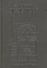 Аляксей Дудараў - Апавяданні. П'есы (сборник)