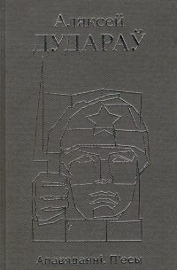 Аляксей Дудараў - Апавяданні. П'есы (сборник)