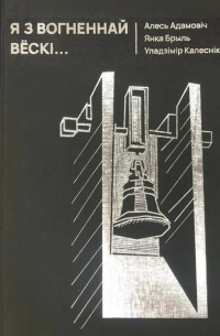 Я з вогненнай вёскі...