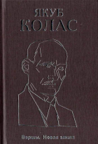 Якуб Колас - Кніга 1. Вершы. Новая зямля