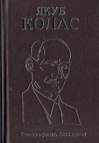 Якуб Колас - Кніга 2. Сымон-музыка. Апавяданні